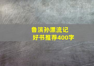 鲁滨孙漂流记 好书推荐400字